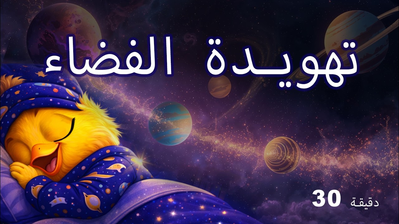 تهويدة هادئة للأطفال 🌙 نوم عميق | موسيقى الفضاء (30 دقيقة)
