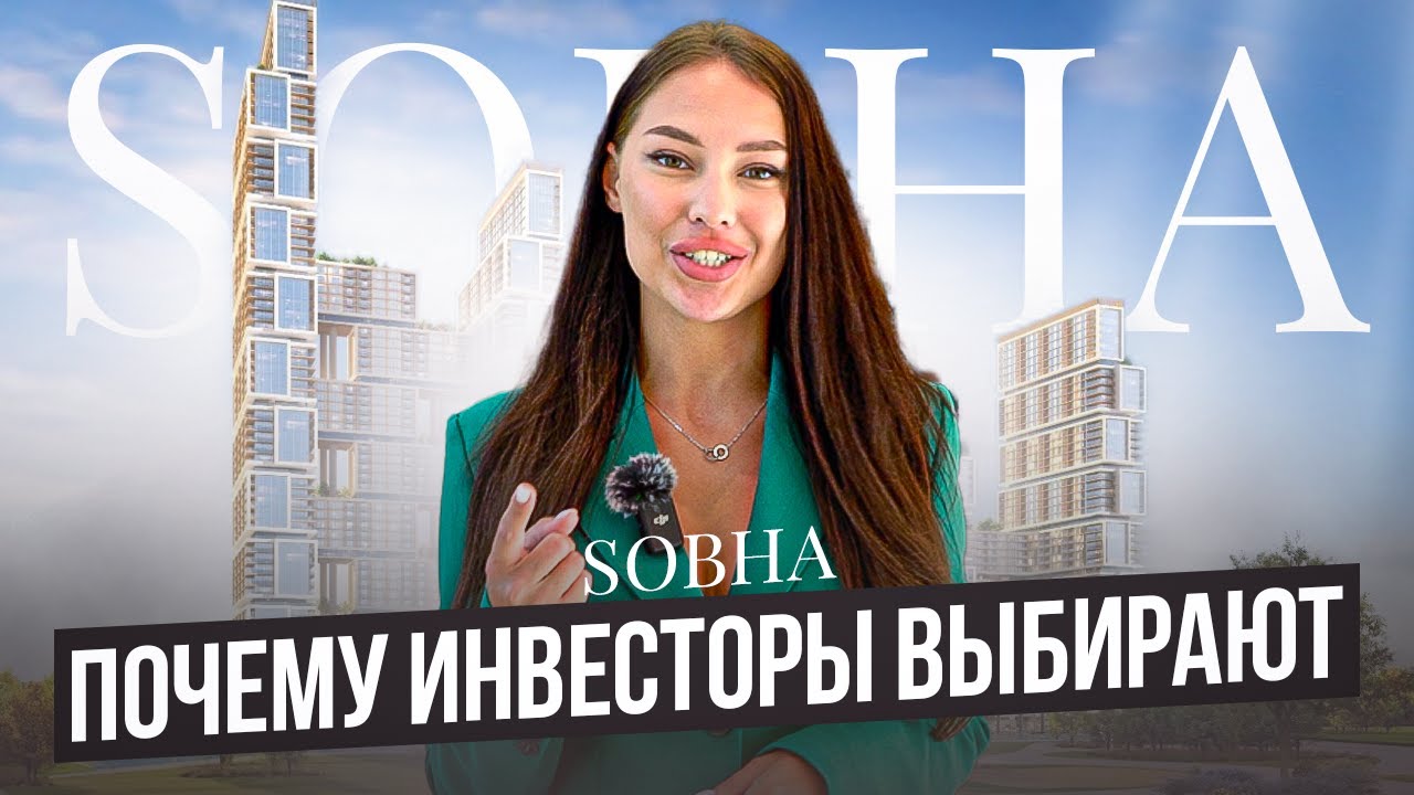 Застройщики Дубая (ОАЭ). Обзор застройщика Sobha. Почему привлекает инвесторов? Район Sobha Hartland