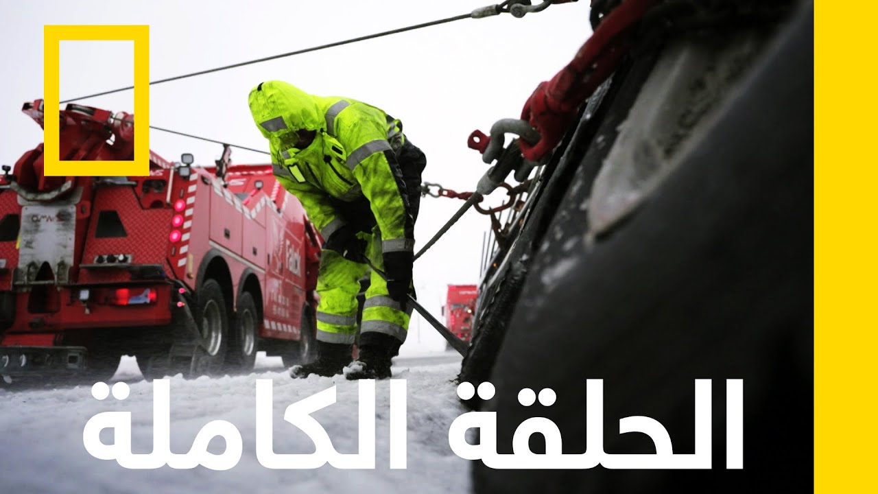 اختبار القوّة | فريق إنقاذ الطرق الجليدية | ناشونال جيوغرافيك أبوظبي