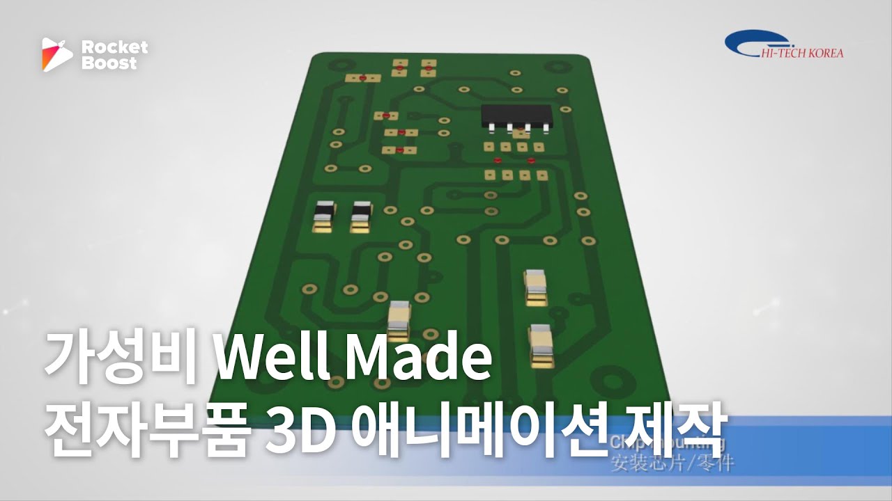 3d홍보영상 전자부품제조 하이텍 홍보영상 제작 - 로켓부스트