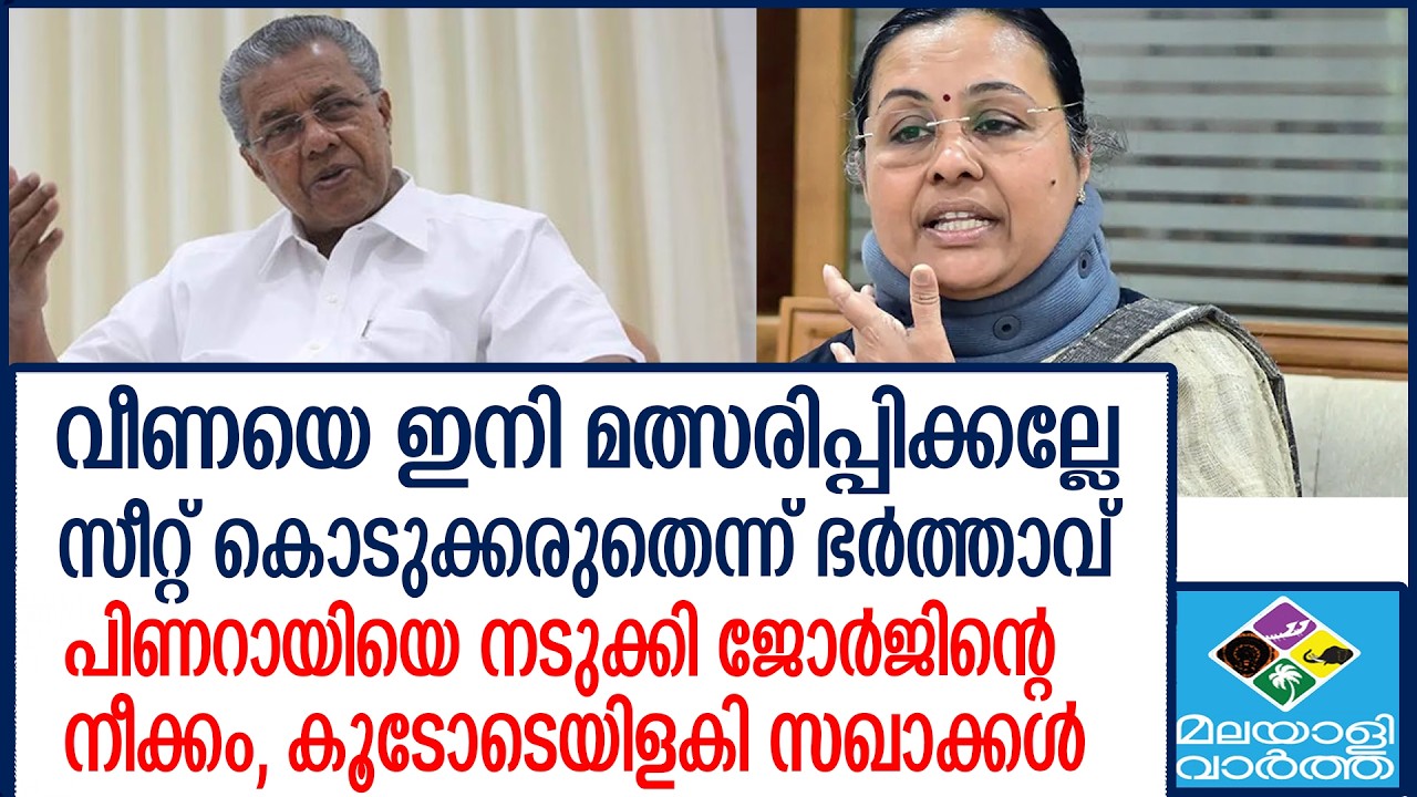 Veena george   വീണാ ജോര്‍ജിന് സീറ്റ് നല്‍കരുത്