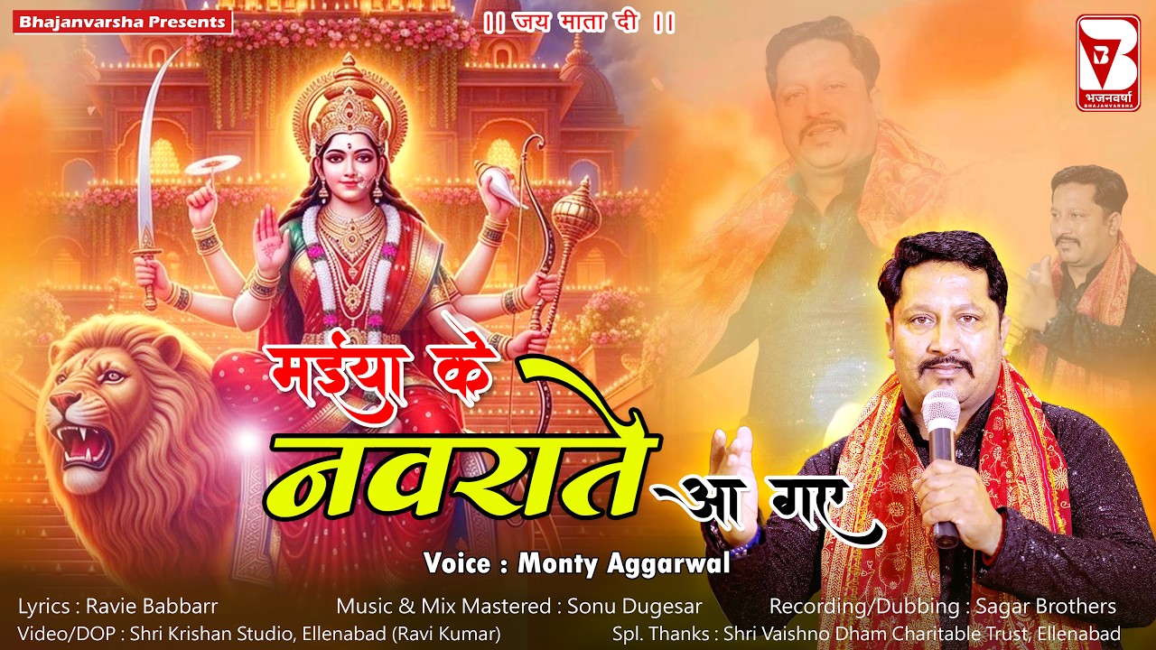 OFFICIAL VIDEO | MAIYA KE NAVRATE AAGYE | NAVRATRI SPECIAL BHAJAN | MONTY AGGARWAL | BHAJANVARSHA