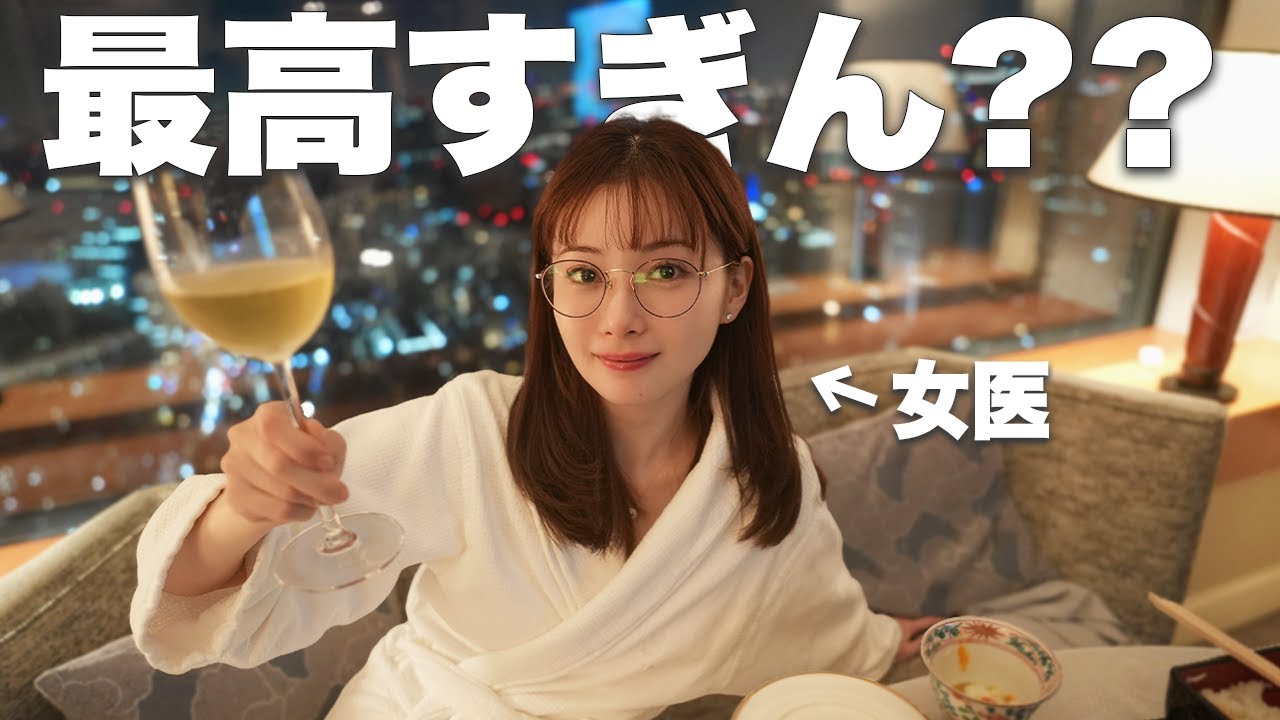 「嬉しいか？」女医が、30万の超高級ホテル奢ってくれた。 #ゆりこ先生   #リッツ・カールトン東京