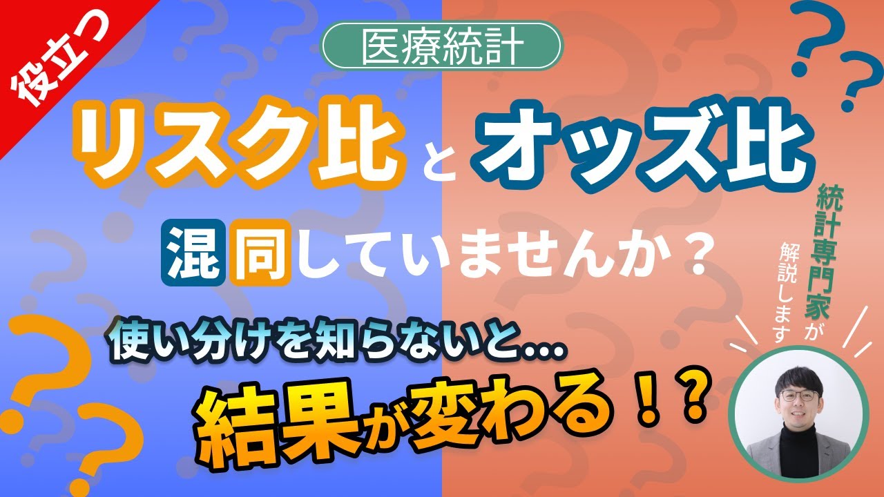 【知らないと危険】オッズ比とリスク比を混同してませんか？｜臨床研究の正しい使い分け