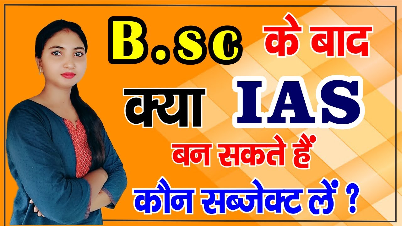 IAS after B.sc || B.sc के बाद IAS कैसे बनें || कौन Subjects लें |