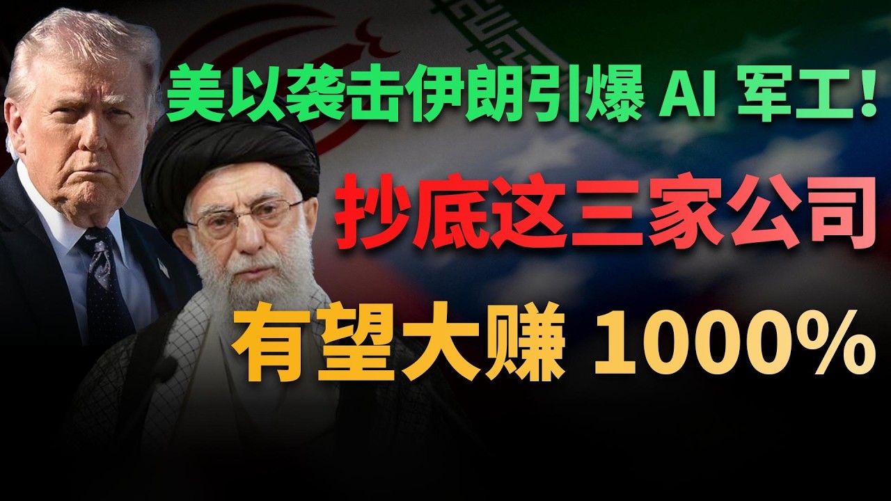 美以袭击伊朗背后真正的信号：AI军工时代来了？美股迎重估，这些公司有望大赚1000%！#美股 #财经 #美股分析