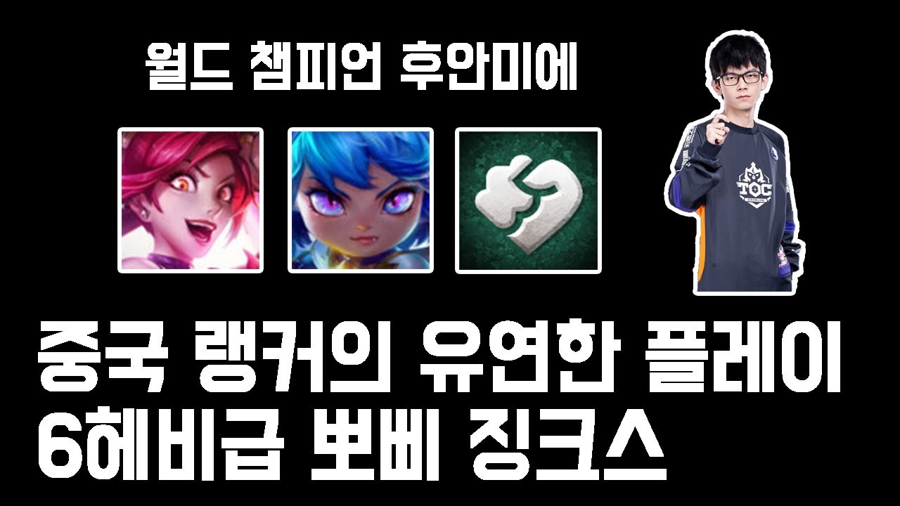 꼭 보고 배워야하는 중국 랭커의 유연한 운영