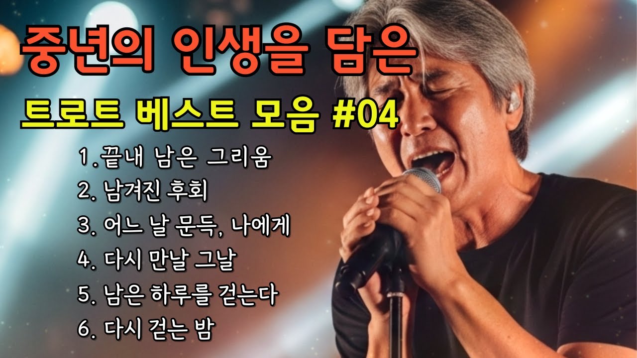 🔴 LIVE │ [실시간] 그냥 틀어두세요 🎧 가슴 저린 감성 트로트 베스트 #04/ 인생 트롯 라디오 #실시간트로트 #트로트라이브 #인생트롯 #중년감성 #7080트로트