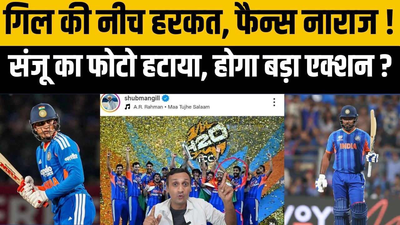 Shubman Gill ने की Sanju Samson की फोटो के साथ छेड़छाड़ ? भड़क गए फैन्स, अब होगा एक्शन ?