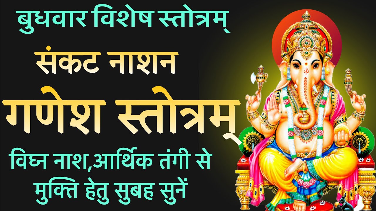 बुधवार विशेष- संकट नाशन गणेश स्तोत्रम्!! विघ्न नाश,बल बुद्धि हेतु जरूर सुनें 