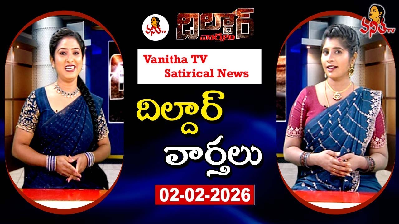 Dildar Varthalu | Satirical News | #dildarvarthalu | 02-02-2026 | Latest Dildar News