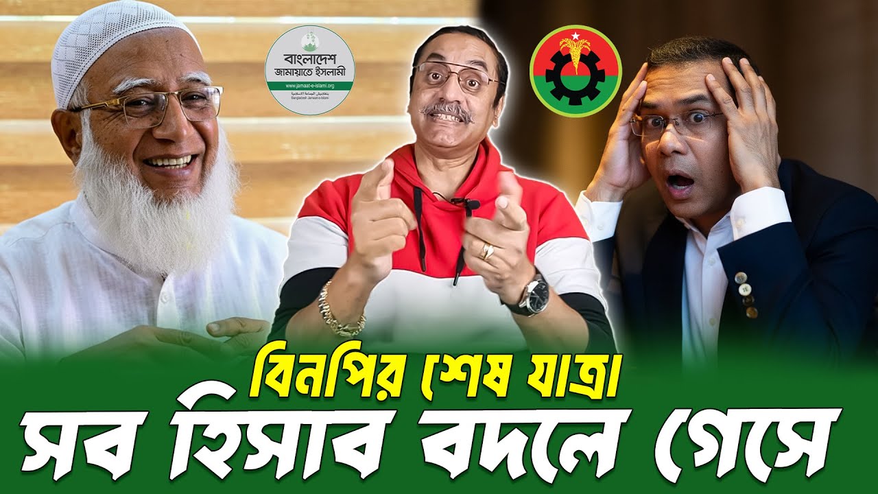 &ldquo;বিনপির শেষ যাত্রা: রাজনীতির চূড়ান্ত অধ্যায় | Pinaki Bhattacharya | BANGLA POLITICS TALK SHOW 2025