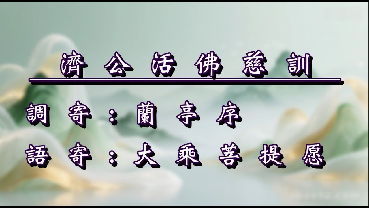 濟公活佛慈訓｜大乘菩提愿｜蘭亭序｜女(修正版)