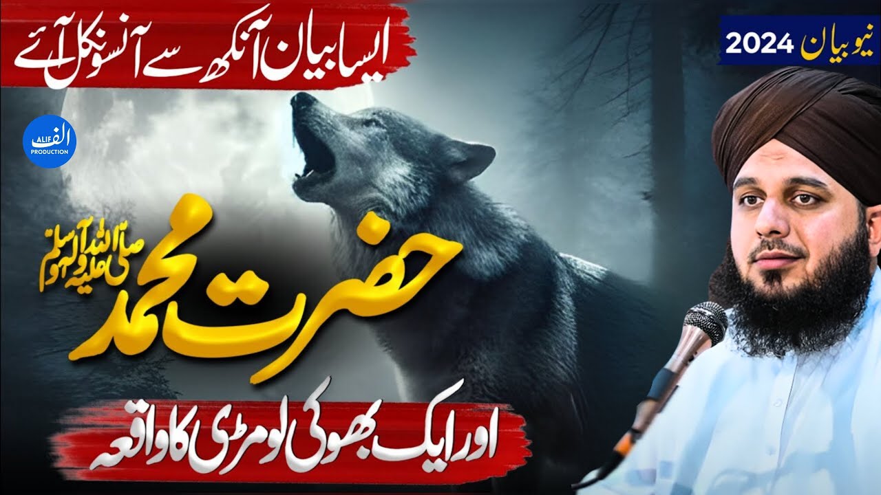Hazrat Muhammad SAW aur 1 bhoki lomri ka waqia | Peer Ajmal Raza Qadri