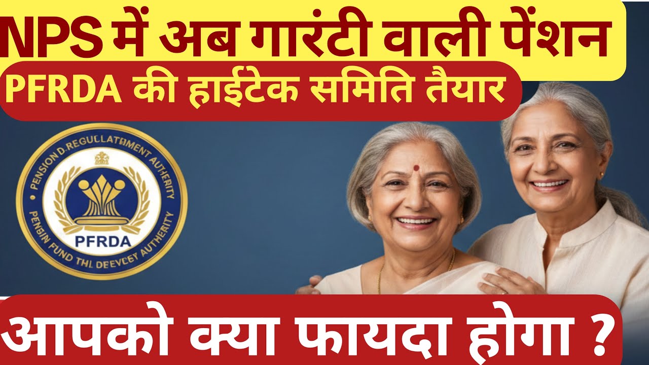 NPS में अब मिलेगी गारंटीड पेंशन|| NPS ki नई समिति कैसे तय करेगी पेंशन||
