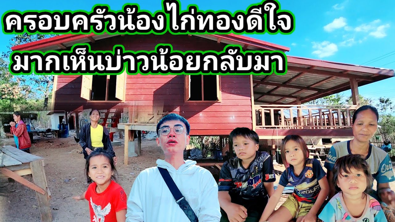 ครอบครัว​น้อง​ไก่ทองดีใจ​มาเห็นบ่าวน้อยได้กลับมา​หา