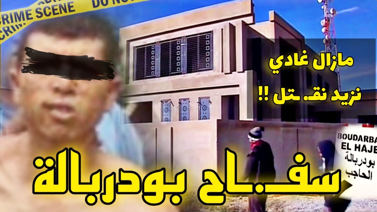 (مزال غادي نزيد نقـ.ـتل) جملة كتبها المجـ.ـرم فالحيط رونات الدرك الملكي🔥سـ.ـفاح بودربالة...