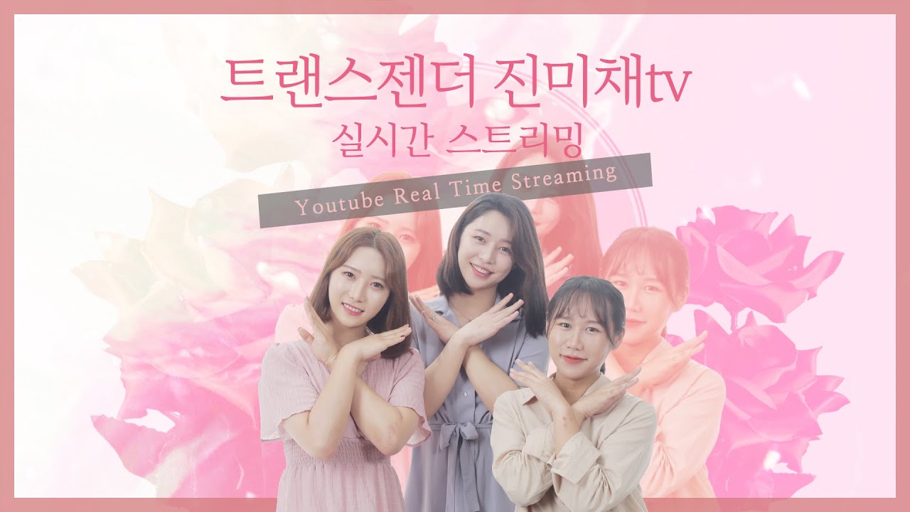 [스트리밍] 트랜스젠더 진미채tv 20190918 풀영상