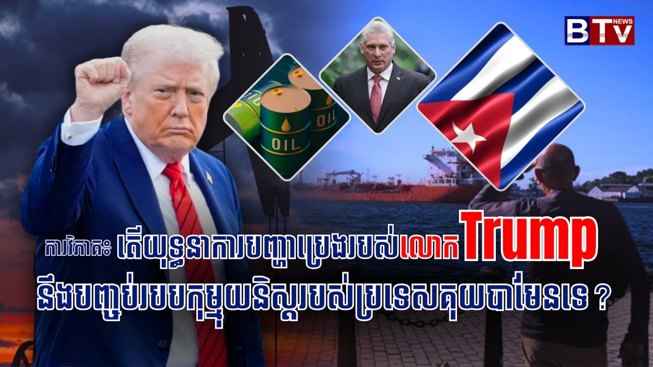 ការវិភាគ៖ តើយុទ្ធនាការបញ្ហាប្រេងរបស់លោក TRUMP នឹងបញ្ចប់របបកុម្មុយនិស្តរបស់ប្រទេសគុយបាមែនទេ?