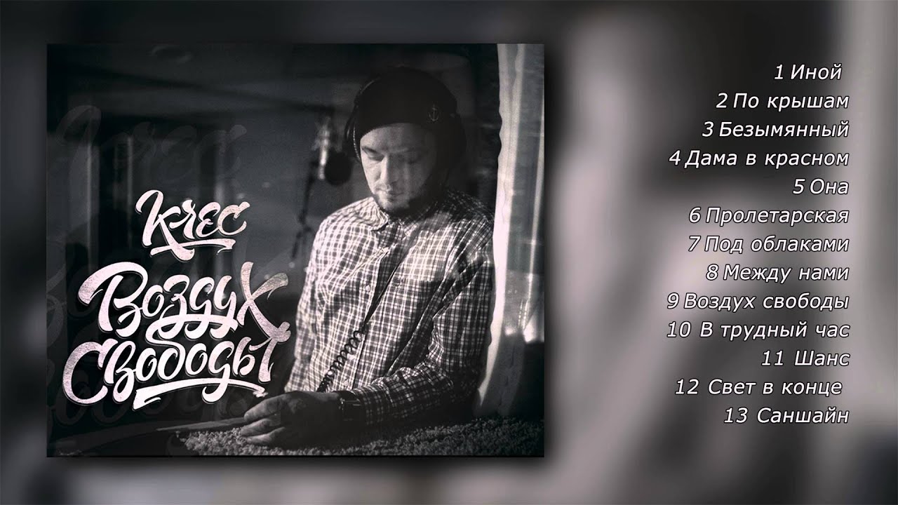 Krec - Воздух свободы (2014 г. Полный альбом)