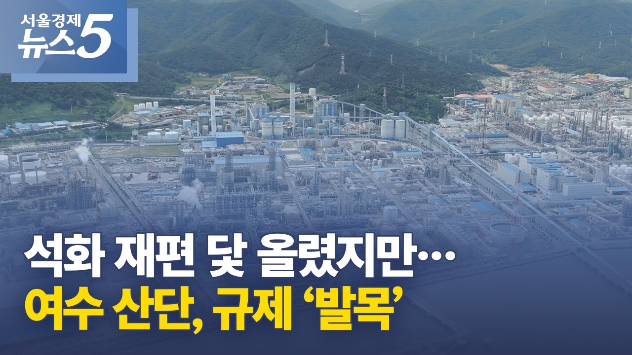 석화 재편 닻 올렸지만…여수 산단, 규제 ‘발목’