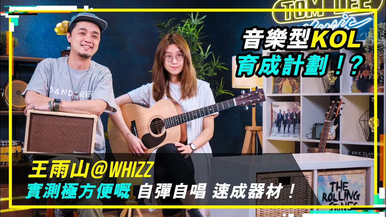 【王雨山@Whizz 💗實測極方便嘅 自彈自唱 速成器材！🎙️🎸Tom Lee Music Presents - Bandaries EP18】