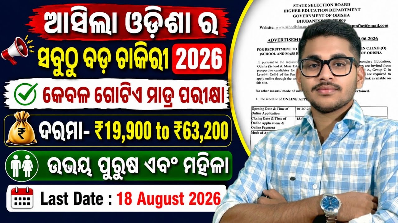 ଆସିଲା ଓଡିଶା ର ସବୁଠୁ ବଡ ଚାକିରୀ 2026 | Odisha New Govt Job Vacancy 2026 | SSB New Job Recruitment 2026