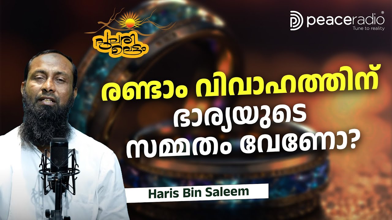 രണ്ടാം വിവാഹത്തിന് ഭാര്യയുടെ സമ്മതം വേണോ? | Pularivettam | Haris Bin Saleem | പുലരിവെട്ടം