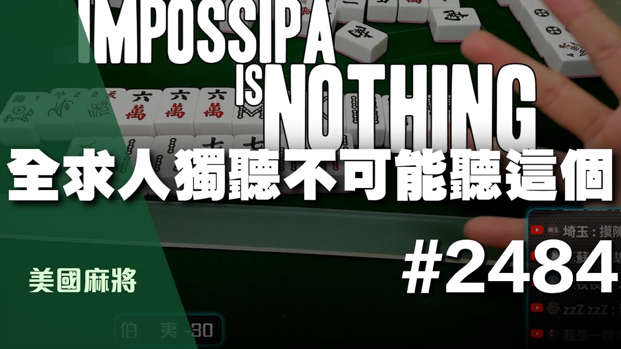 [麻將精華] 美國麻將精華！全求人獨聽不可能聽這個 不可能是什麼能吃嗎 #2484