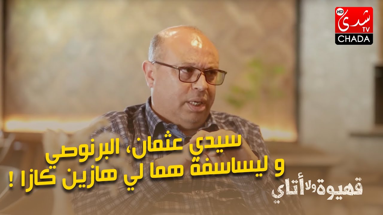 عبد الرحيم أريري : سيدي عثمان، البرنوصي و ليساسفة هما لي هازين كازا !