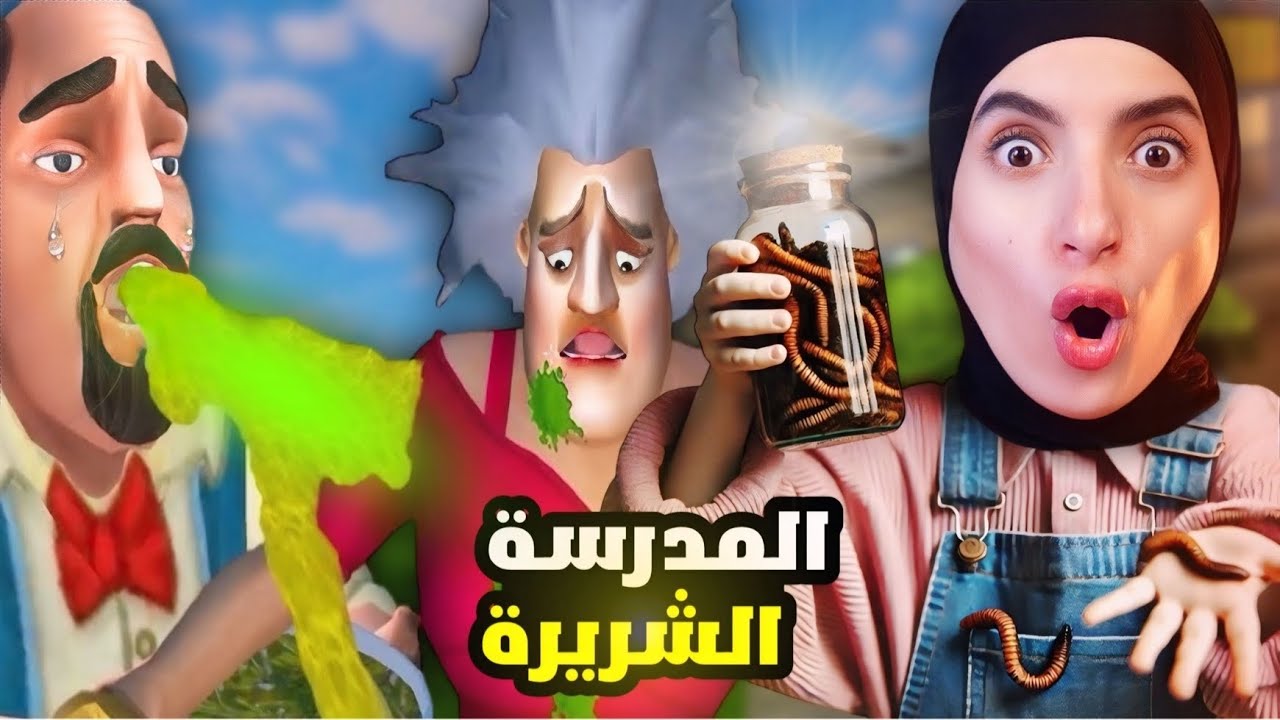 خربت زواج المدرسة الشريرة - Scary Teacher
