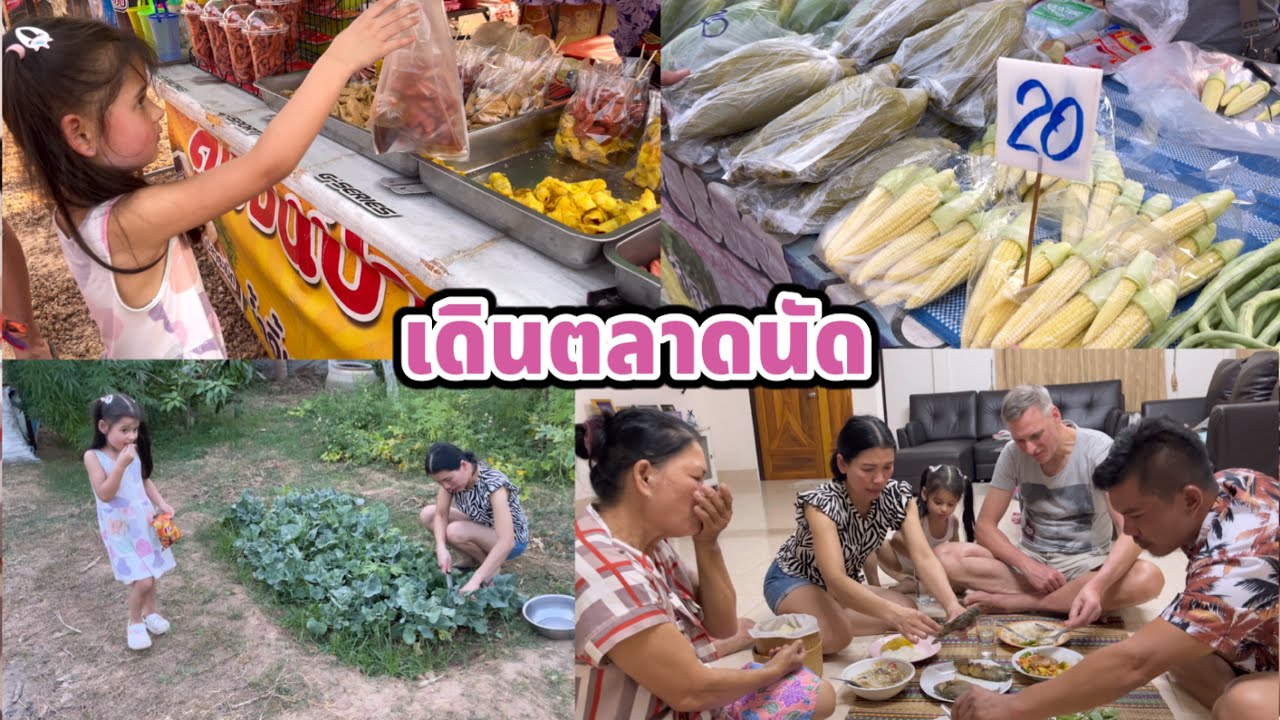 พากันไปเดินตลาดนัดตอนเย็น ของกินเยอะมาก เก็บผักคะน้าที่สวนยายผัดไส่หมูอร่อยสุดๆ