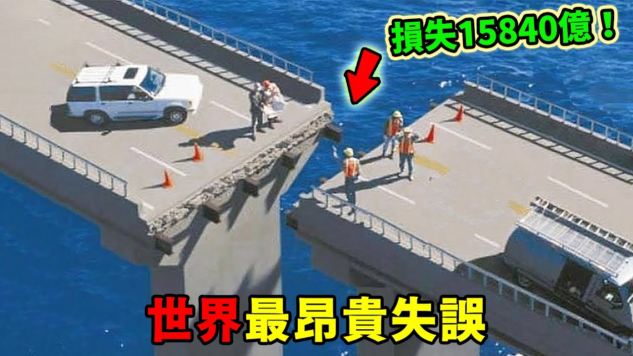 世界上最燒錢的十大失誤，5億美元放煙火只能排第五，第1名堪稱國家級笑話！