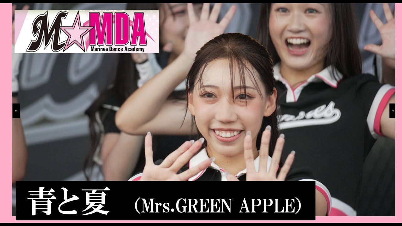 20240901　ZOZOMARINE　(03)　青と夏（Mrs.GREEN APPLE）／MDA：Youth Class パフォーマンス