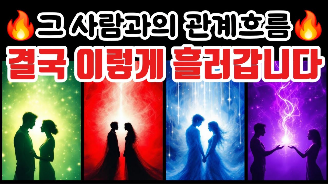 [타로🔮] 🎯미치게 잘맞는 적중리딩🔥그 사람과의 관계흐름, 결국 이렇게 흘러갑니다 👈