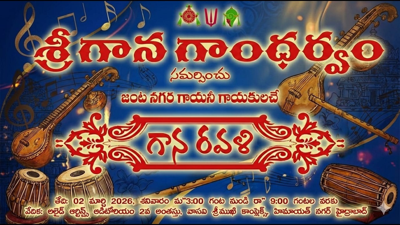 శ్రీ గాన గాంధర్వం సమర్పించు జంట నగర గాయనీ గాయకులచే గాన రవళి || LIVE