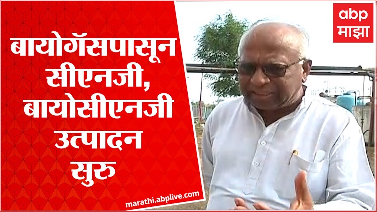 Bio-CNG : देशात पहिल्यांदा बायोगॅसपासून सीएनजी, रांजणीमध्ये बायोसीएनजी उत्पादन सुरु