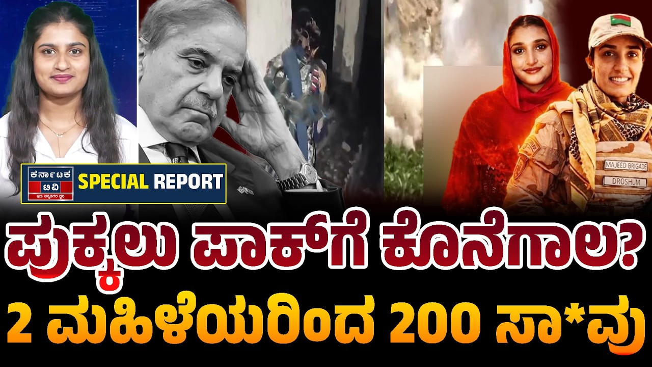 ಪಾಕ್‌ಗೆ ಮರ್ಮಾಘಾತ ಕೊಟ್ಟ ಬಲೂಚಿಸ್ತಾನದ ಮಹಿಳಾ ಅಟ್ಯಾಕರ್‌ಗಳು | ISI ಕಚೇರಿಯ ಮೇಲೆಯೇ ದಾಳಿ | Pakistan | KTV