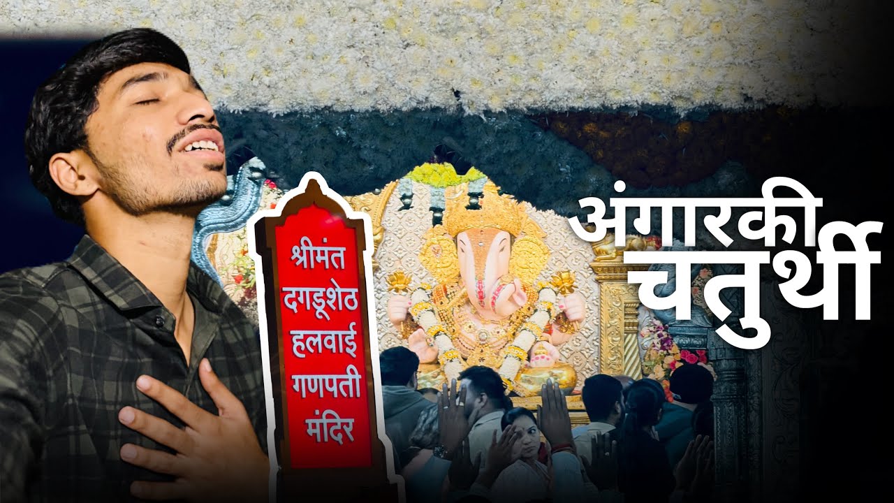 अंगारकी चतुर्थी निमित्त बाप्पाची पूजा आणि मंदिरातील गर्दी 🚩 | shrimant Dagdusheth ganpati darshan❤️🌏