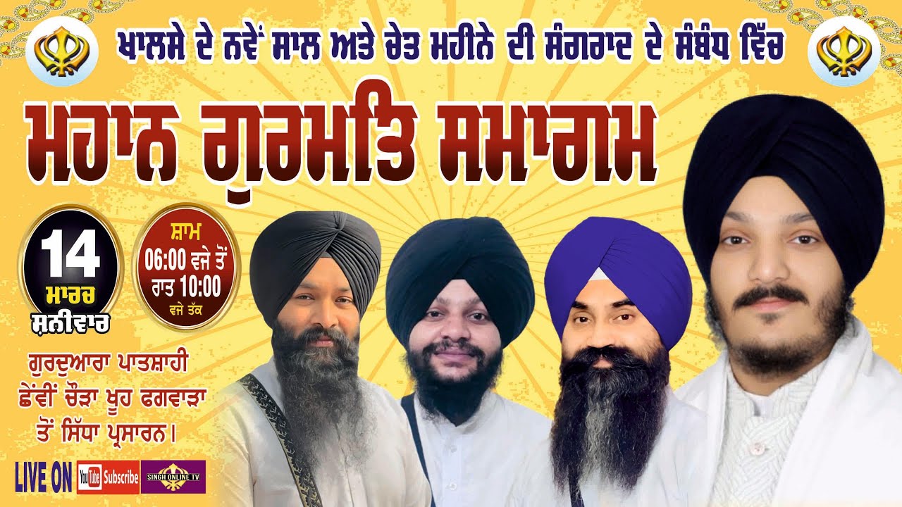 Live: Phagwara, Mahan Gurmat Samagam,Gurudwara Chhevin Patshahi Chora khooh ( 14 Mar 2026)