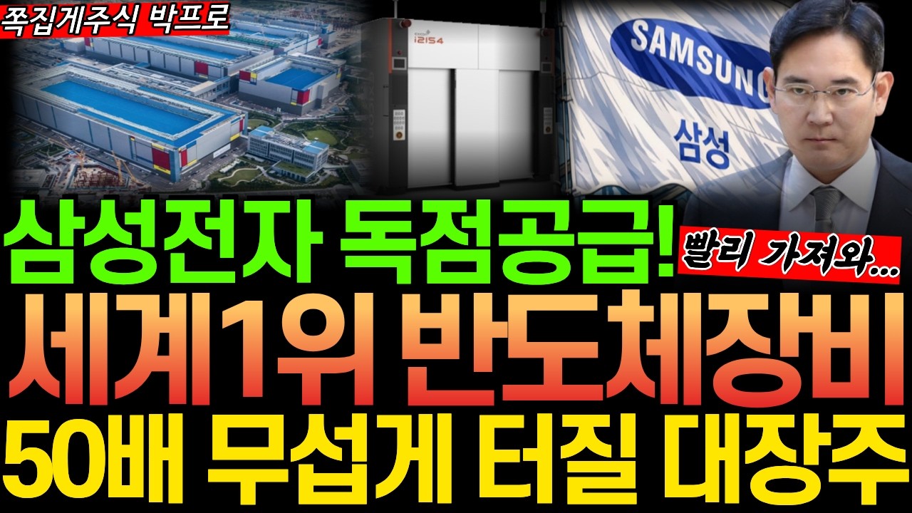 [주식] 속보! 삼성 에 독점공급할 세계1위 반도체장비 대장주! AI인프라 확장의 핵심 '이 기업' 50배 무섭게 터진다! #삼성전자 #광통신 #유리기판 #반도체장비주