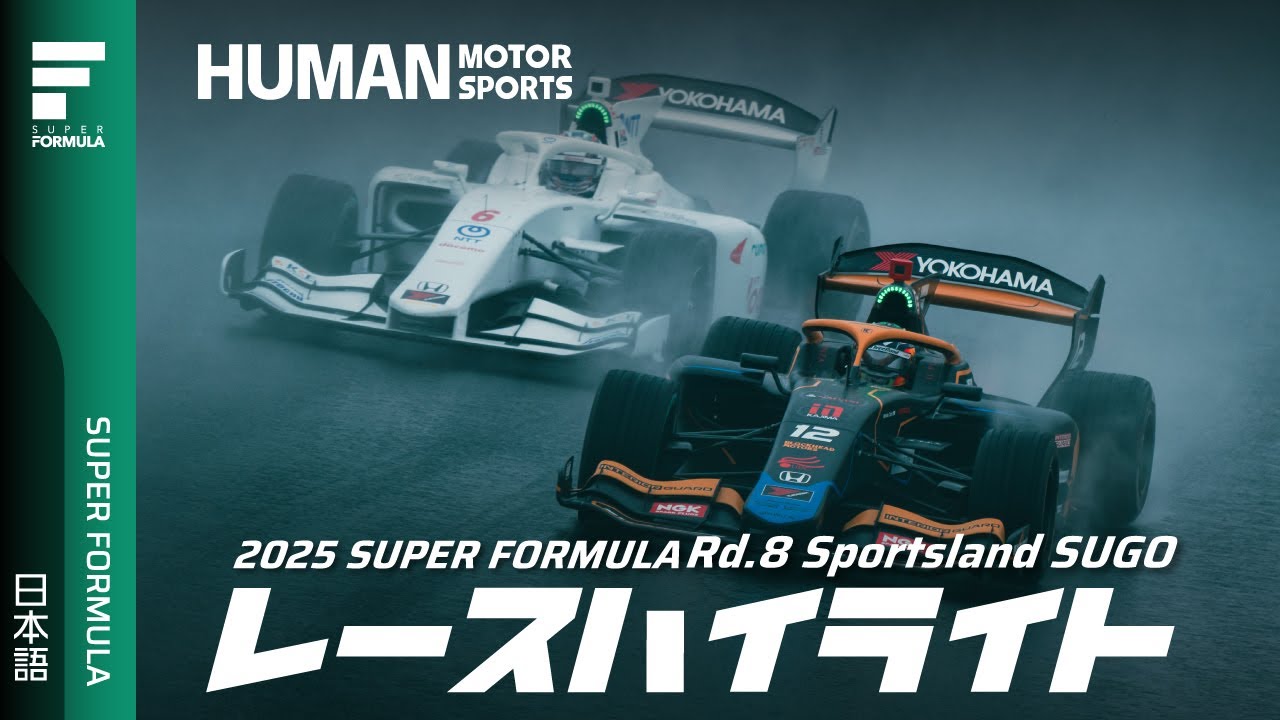 決勝レースハイライト | 2025 SUPER FORMULA Rd.8 SUGO