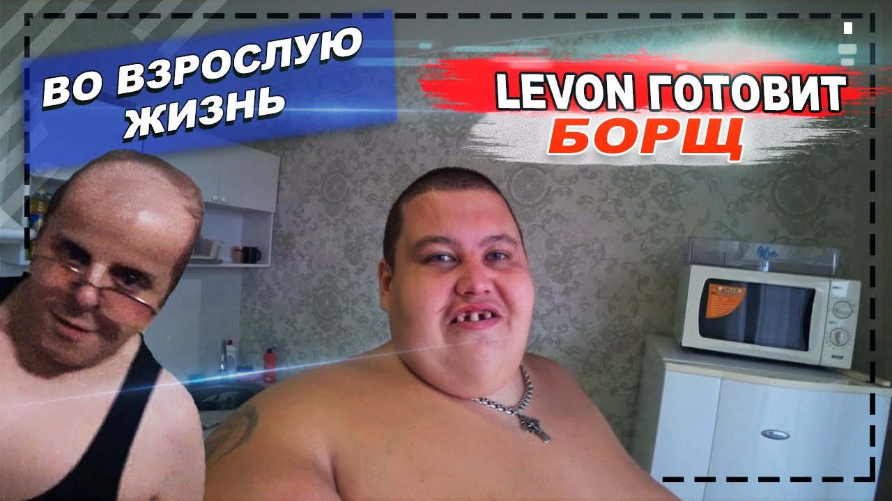 ЛЕВОНЧИКА ГОТОВЛЮ КО ВЗРОСЛОЙ ЖИЗНИ! ПЕРВЫЙ РАЗ ГОТОВИТ БОРЩ / МОЕТ ПОСУДУ / ПОЛНОЕ ТВ