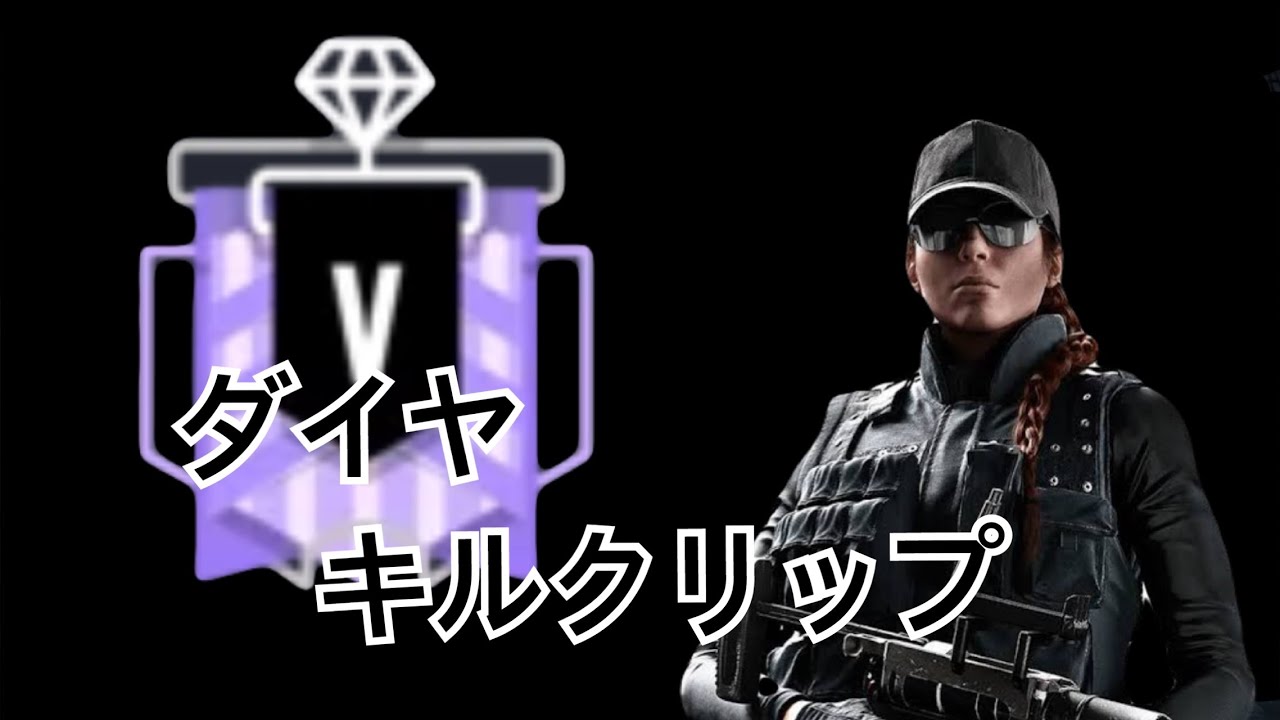 ダイヤ帯なのに割職を積み忘れるフルパww【レインボーシックスシージ】【エックス】