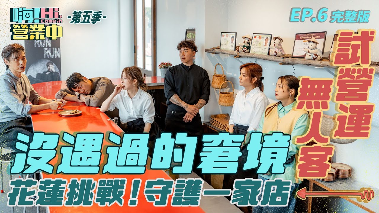 [S5EP6] 開店以來最沮喪的窘境！沒有人！沒有人！就是沒人要來！如何守護我們的店呢？｜【嗨！完整版】 @hicomein  #嗨營業中第五季 #花蓮 #在地食材 #吳映潔