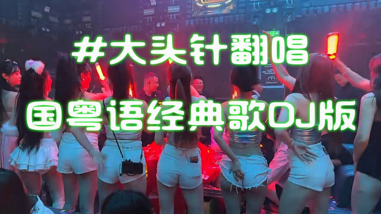 国粤语经典歌 DJ REMIX串烧#大头针翻唱