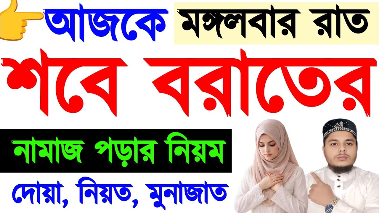 আজ শবে বরাতের নামাজ ২০২৬। শবে বরাতের ১টি রোজা। শবে বরাতের ৬টি জিকির। মুনাজাত। তাহাজ্জুদ নামাজ ||