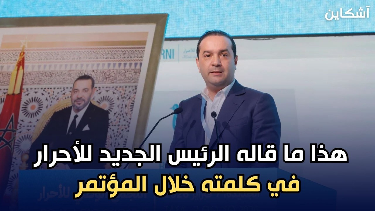هذا ما قاله الرئيس الجديد للأحرار في كلمته خلال المؤتمر