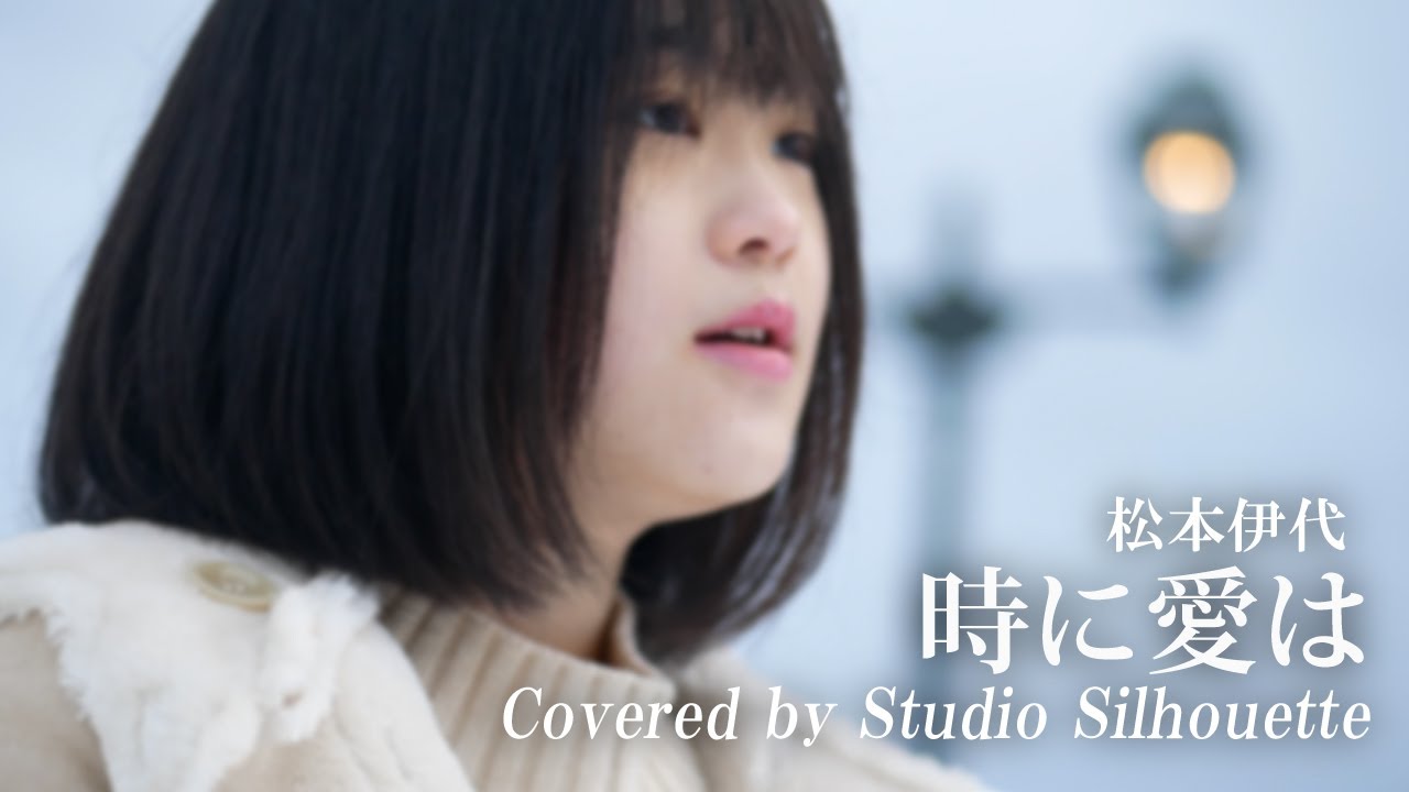 時に愛は 松本伊代 / Covered by Studio Silhouette