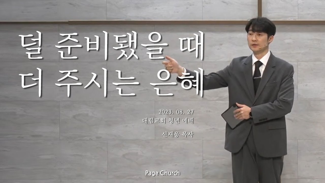 '덜 준비됐을 때 더 주시는 은혜' (신재웅 목사, Page Church)